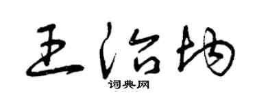 曾慶福王治均草書個性簽名怎么寫