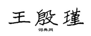 袁強王殷瑾楷書個性簽名怎么寫
