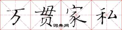 黃華生萬貫家私楷書怎么寫