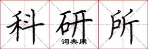 荊霄鵬科研所楷書怎么寫