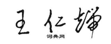 駱恆光王仁端草書個性簽名怎么寫