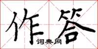 周炳元作答楷書怎么寫