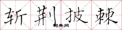 黃華生斬荊披棘楷書怎么寫