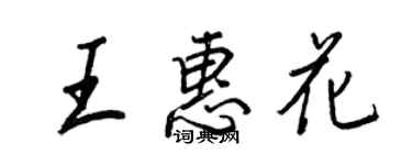 王正良王惠花行書個性簽名怎么寫