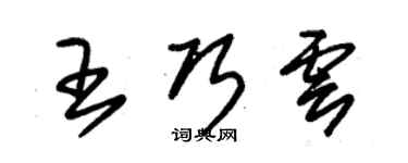 朱錫榮王巧雲草書個性簽名怎么寫