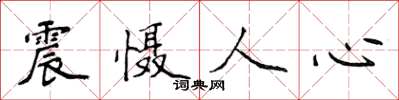 侯登峰震懾人心楷書怎么寫