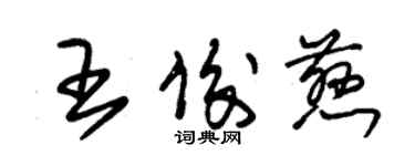 朱錫榮王俊慈草書個性簽名怎么寫