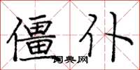 龐中華僵仆楷書怎么寫