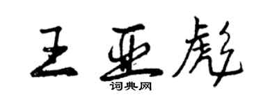 曾慶福王亞彪行書個性簽名怎么寫