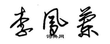 朱錫榮李鳳蘭草書個性簽名怎么寫