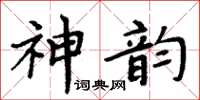 周炳元神韻楷書怎么寫