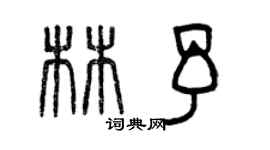 曾慶福林予篆書個性簽名怎么寫