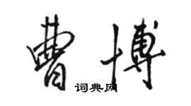 駱恆光曹博行書個性簽名怎么寫