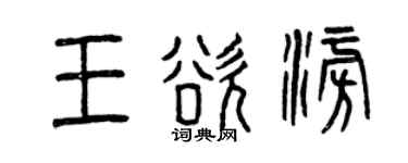 曾慶福王欲澎篆書個性簽名怎么寫