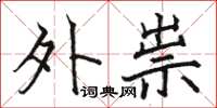 駱恆光外祟楷書怎么寫