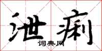 周炳元泄痢楷書怎么寫