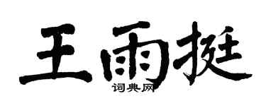 翁闓運王雨挺楷書個性簽名怎么寫