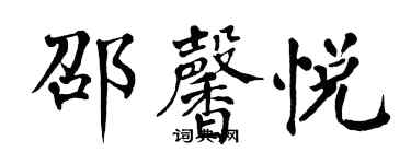 翁闓運邵馨悅楷書個性簽名怎么寫