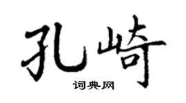 丁謙孔崎楷書個性簽名怎么寫