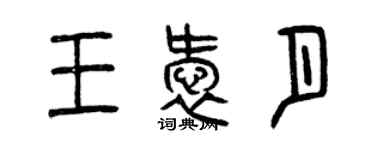 曾慶福王愛月篆書個性簽名怎么寫