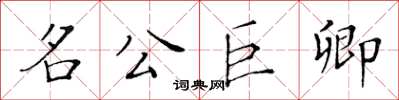 黃華生名公巨卿楷書怎么寫