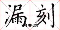 丁謙漏刻楷書怎么寫