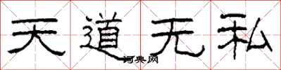 柯春海天道無私隸書怎么寫