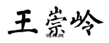 翁闓運王崇嶺楷書個性簽名怎么寫