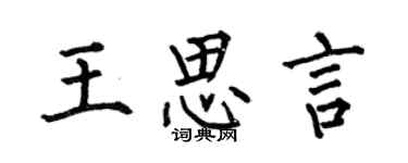 何伯昌王思言楷書個性簽名怎么寫