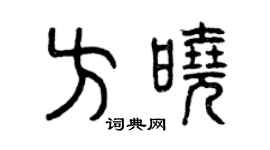 曾慶福方曉篆書個性簽名怎么寫