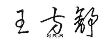 駱恆光王方舒草書個性簽名怎么寫