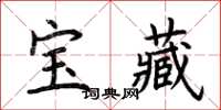 荊霄鵬寶藏楷書怎么寫