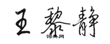 駱恆光王黎靜行書個性簽名怎么寫