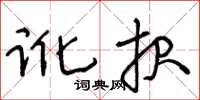 王冬齡訛報草書怎么寫