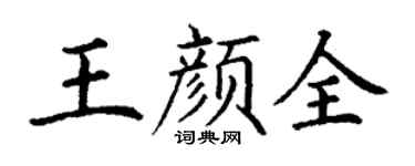 丁謙王顏全楷書個性簽名怎么寫