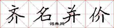 袁強齊名並價楷書怎么寫