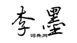 曾慶福李墨行書個性簽名怎么寫