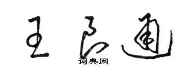 駱恆光王良通草書個性簽名怎么寫