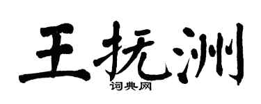 翁闓運王撫洲楷書個性簽名怎么寫