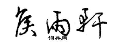 曾慶福侯雨軒草書個性簽名怎么寫