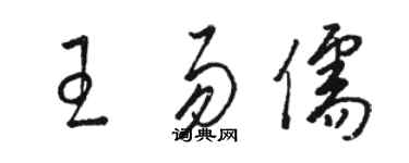 駱恆光王易儒草書個性簽名怎么寫
