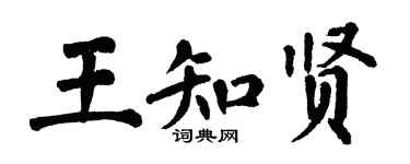 翁闓運王知賢楷書個性簽名怎么寫