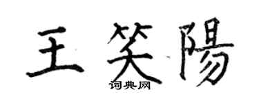 何伯昌王笑陽楷書個性簽名怎么寫