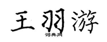 何伯昌王羽游楷書個性簽名怎么寫
