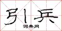 范連陞引兵隸書怎么寫