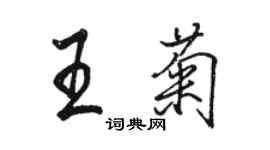 駱恆光王菊行書個性簽名怎么寫