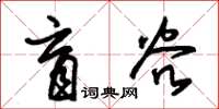 朱錫榮盲穀草書怎么寫