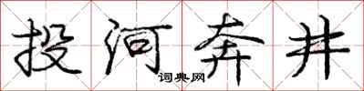 龐中華投河奔井行書怎么寫