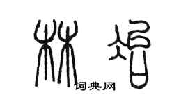 陳墨林冶篆書個性簽名怎么寫