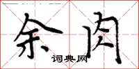 周炳元余肉楷書怎么寫